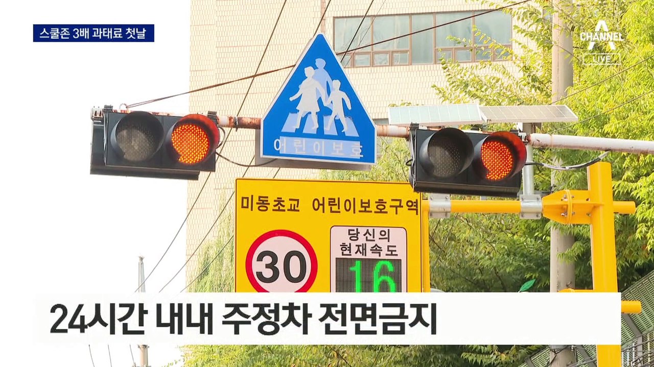 스쿨존 24시간 주정차 전면금지…잠깐 세워도 12만 원