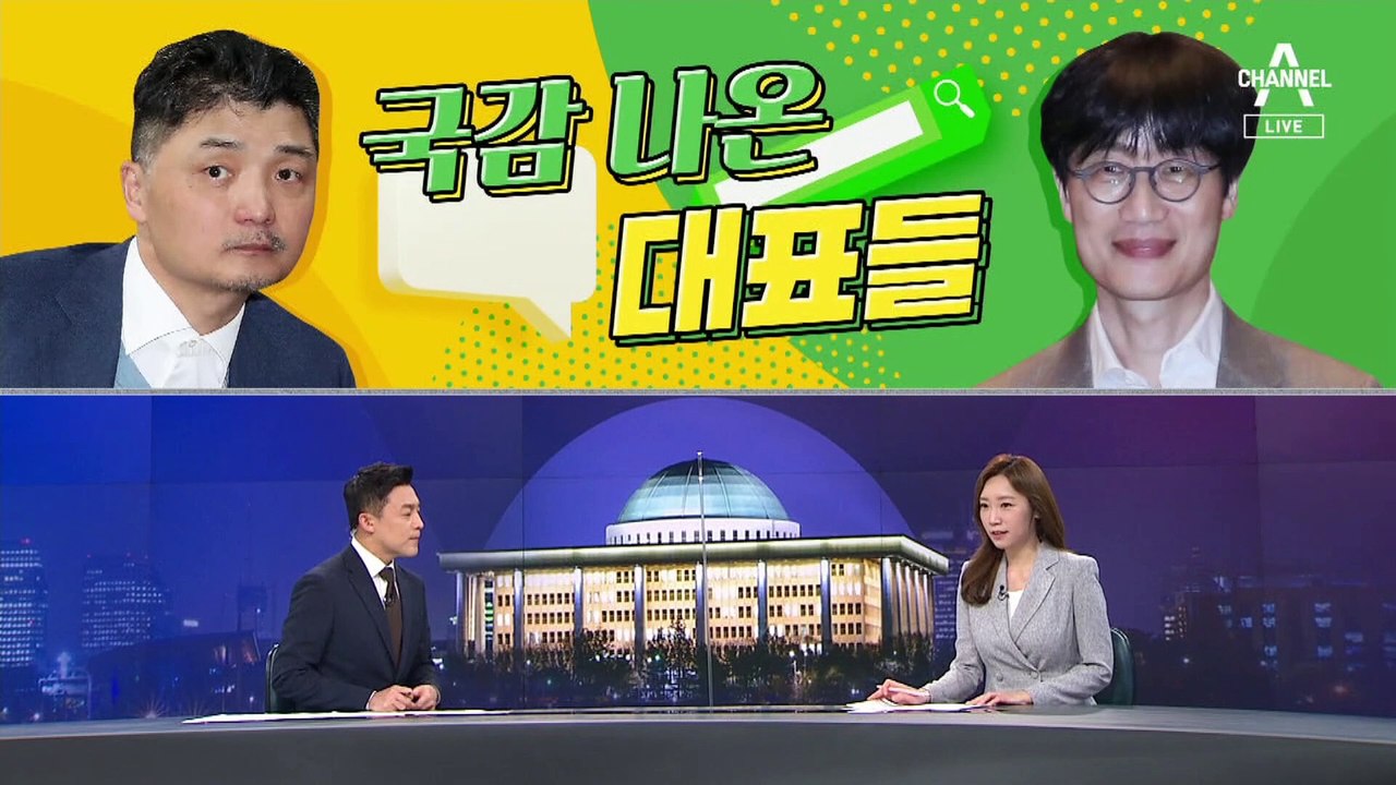 [여랑야랑]국정감사 나온 네이버·카카오 대표 / 국정감사장의 품격
