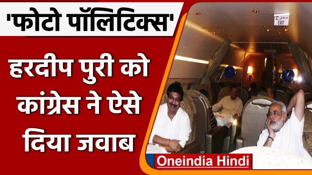 Hardeep Singh Puri के वार पर Congress का पलटवार, शेयर की PM Modi की पुरानी फोटो | वनइंडिया हिंदी