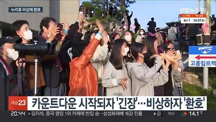 누리호 비상하자 환호·박수…"힘찬 비행에 뭉클"