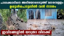 Rain leaves a trail of destruction in Palakkad | Oneindia Malayalam