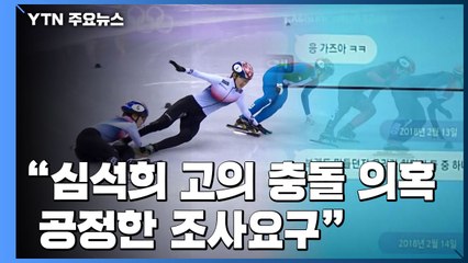 "심석희 고의충돌 의혹, 공정한 조사 요구"...서울시청·나이키도 '촉각' / YTN