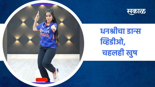 New delhi ; धनश्रीचा डान्स व्हिडीओ, चहलही खुष ; पाहा व्हिडीओ