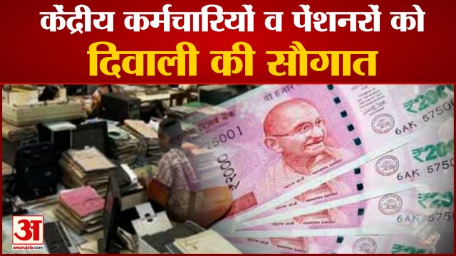 केंद्रीय कर्मचारियों व पेंशनरों का DA 3 फीसदी बढ़ा।Diwali Gift To Central Employees And Pensioners