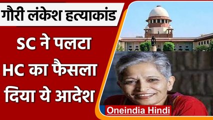 Gauri Lankesh Murder Case:  SC ने रद्द किया HC का फैसला, Mohan Nayak पर चलेगा केस | वनइंडिया हिंदी
