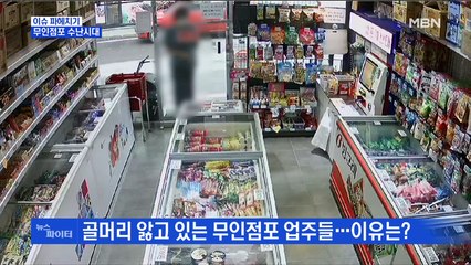 MBN 뉴스파이터-무인점포 수난시대…잇따른 도난 사고에 긴장