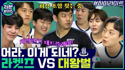 어라, 이게 되네? 라켓보이즈 VS 대왕벌 치열한(?) 네트플레이!♨ #highlight