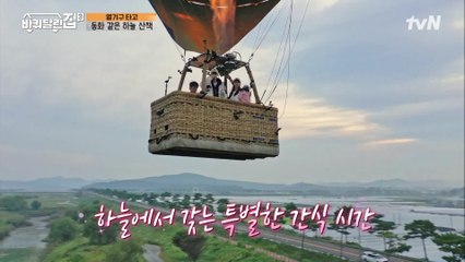 만화의 한 장면처럼 아름다운 산책♡ 열기구 위에서 즐기는 힐링 먹방~♪