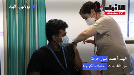 الهند أعطت مليار جرعة من اللقاحات المضادة لكورونا