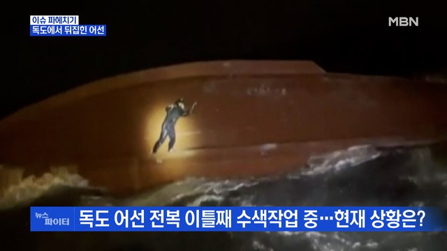 MBN 뉴스파이터-독도 어선 전복 이틀째 수색작업 중… 제발 무사하길