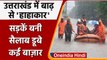 Uttarakhand Floods: उत्तराखंड में बाढ़ का खौफनाक मंजर, तालाब बन गई सड़क, 54 की मौत | वनइंडिया हिंदी