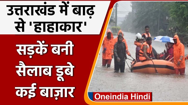 Uttarakhand Floods: उत्तराखंड में बाढ़ का खौफनाक मंजर, तालाब बन गई सड़क, 54 की मौत | वनइंडिया हिंदी