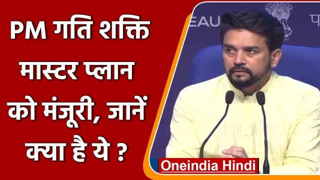 PM Gati Shakti National Master Plan: कैबिनेट की मंजूरी, जानें योजना से जुड़ी बातें | वनइंडिया हिंदी