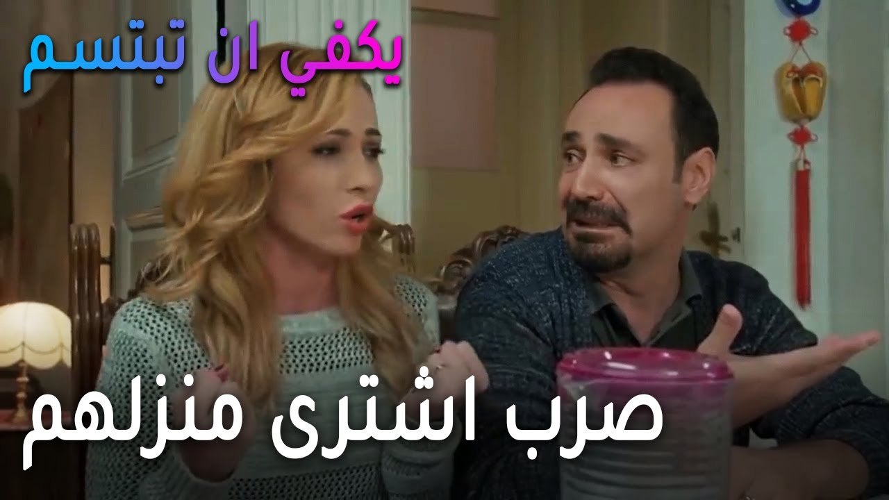 يكفي أن تبتسم الحلقة 13 - العائلة تعرف أن صرب ا...