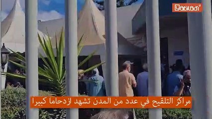 بعد فرض إلزامية التلقيح..ازدحام أمام مراكز التلقيح