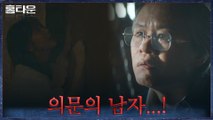 이레의 비명에도 아랑곳 않고 비디오를 보는 의문의 남자?