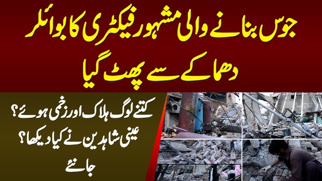 Juice Factory Me Boiler Blast - Kitne Log Halak or Kitne Zakhmi Huwe? Asal Haqaiq Janiye