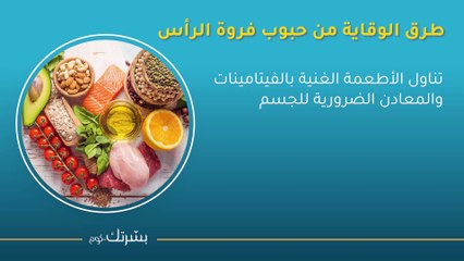 حبوب فروة الرأس: أسبابها وأضرارها وطرق علاجها