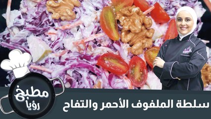 سلطة الملفوف الأحمر والتفاح