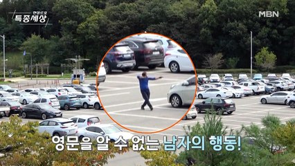 도심 주차장에 거동이 수상한 남자가 있다?!