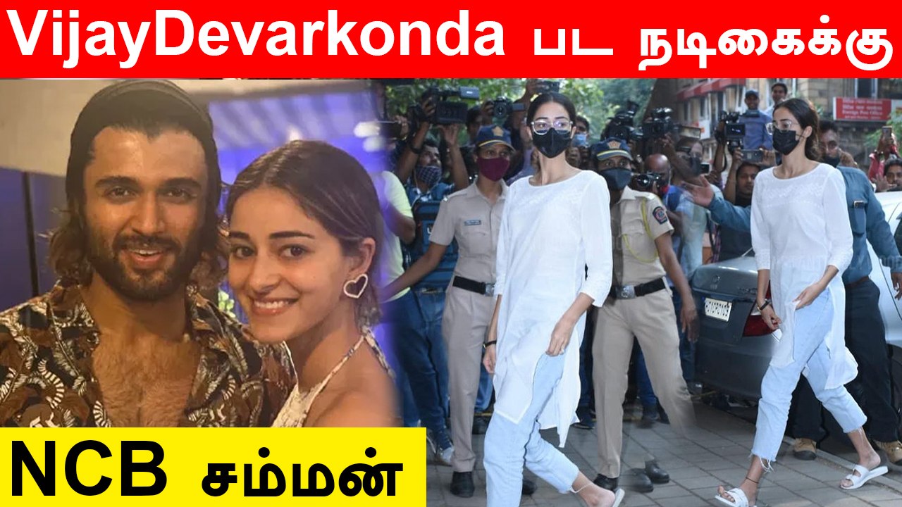 போதை பொருள் பயன்படுத்தினாரா VijayDevarkonda பட நடிகை Ananya Pandey | Shahrukh Khan