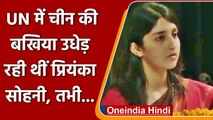 United Nations में China की बखिया उधेड़ रही थीं Priyanka Sohni, अचानक बंद हुआ माइक | वनइंडिया हिंदी