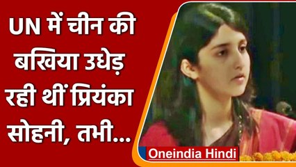 United Nations में China की बखिया उधेड़ रही थीं Priyanka Sohni, अचानक बंद हुआ माइक | वनइंडिया हिंदी