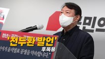 [영상] 윤석열 '전두환 발언' 후폭풍 / YTN