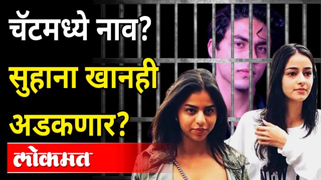 आर्यन खान आणि अनन्या पांडे नंतर सुहान खान रडारवर? Aryan Khan | Ananya Pandey | Suhana Khan
