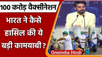 Anurag Thakur ने बताया कैसे मिली 100 Crore Corona Vaccination वाली कामयाबी | वनइंडिया हिंदी