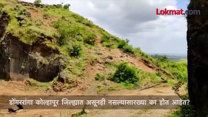 डोंगर चोरीला गेलाय अन गावकरी जीव मुठीत घेऊन