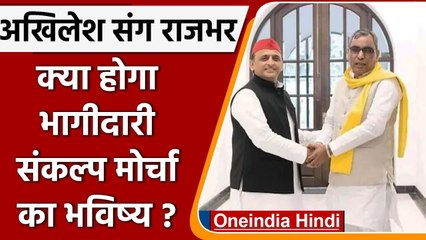 Bhagidari Sankalp Morcha को Om Prakash Rajbhar ने दिया झटका, SP संग किया गठबंधन | वनइंडिया हिंदी