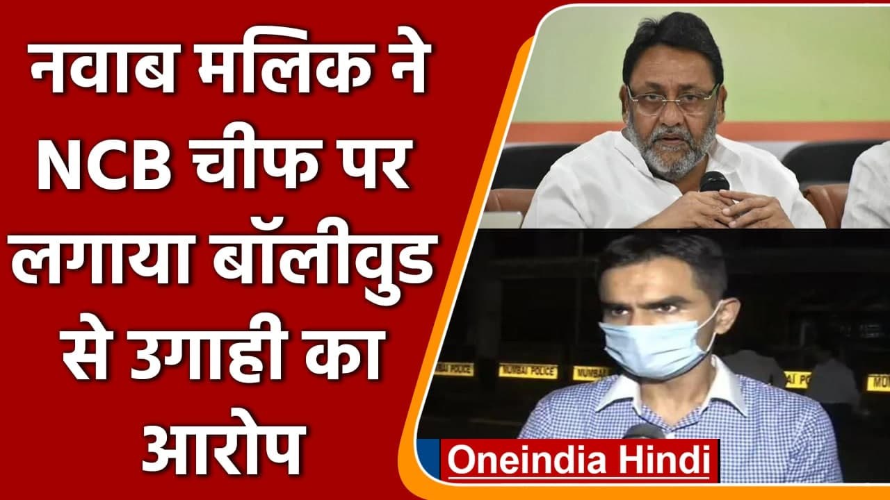 Aryan Khan Drugs Case: Nawab Malik ने NCB चीफ Sameer Wankhede पर लगाया गंभीर आरोप | वनइंडिया हिंदी