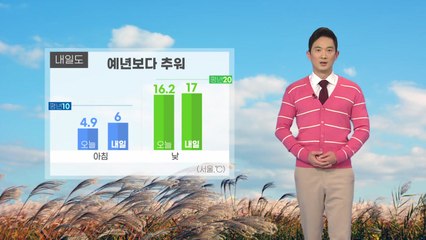 [날씨] 내일 아침도 쌀쌀...짙은 안개 주의 / YTN