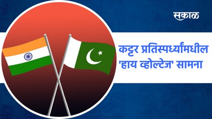 India vs Pak T20 World Cup: कट्टर प्रतिस्पर्ध्यांमधील 'हाय व्होल्टेज' सामना | SakalMedia