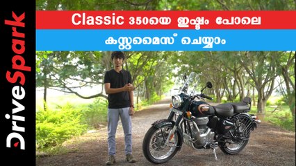 Classic 350-യെ ഇഷ്ടം പോലെ കസ്റ്റമൈസ് ചെയ്യാം