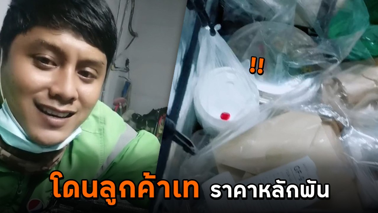 แกร็บไรเดอร์ อัดคลิประบายโดนลูกค้าเทยอด 1,200 บ...