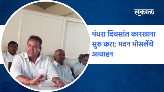 पंधरा दिवसांत कारखाना सुरु करा;मदन भोसलेंचे आवाहन |Madan Bhosale |satara | Sugar factory|Sakal Media