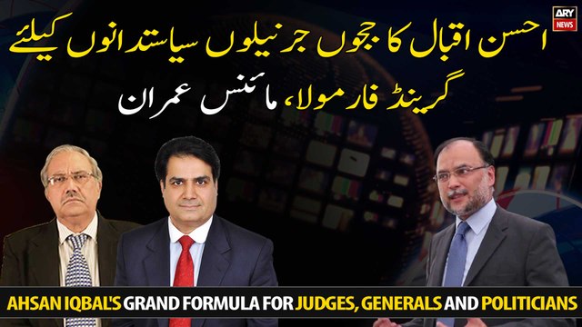 Ahsan Iqbal's grand formula for judges, generals and politicians