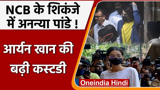 Aryan Khan Drugs Case: आर्यन खान की बढ़ी कस्टडी, NCB के शिकंजे में Ananya Pandey | वनइंडिया हिंदी