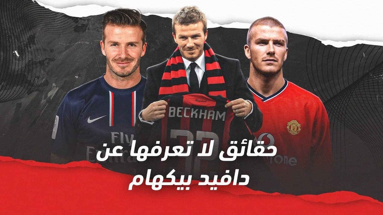 10 حقائق لا تعرفها عن دافيد بيكهام