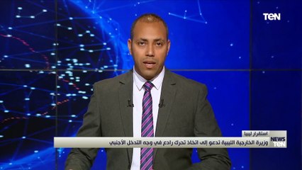 وزيرة الخارجية الليبية تدعو إلى اتخاذ تحرك رادع في وجه التدخل الأجنبي