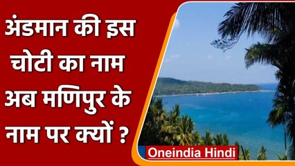 Andaman-Nicobar की इस चोटी का नाम Manipur के नाम पर बदला गया, जानें क्यों ? | वनइंडिया हिंदी