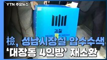 檢, 성남시장실 압수수색...뒷북 수사 비판 / YTN
