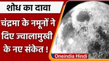 Chinese Researcher का दावा, Moon के नमूनों ने दिए ज्वालामुखी गतिविधि के नए संकेत | वनइंडिया हिंदी