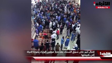 إقبال كبير على سوق السمك بعد قرار مجلس الوزراء بعودة الحياة إلى طبيعتها