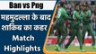 T20 WC 2021 BAN vs PNG Match Highlights: Bangladesh are through to the Super-12 | वनइंडिया हिंदी
