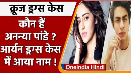 Aryan Khan Drugs Case: जानें कौन हैं Ananya Pandey, जिनसे NCB ने की पूछताछ | वनइंडिया हिंदी
