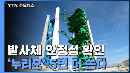 날씨 변수 뚫고 발사했는데...'누리호' 5번 더 쏜다! / YTN