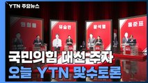 유승민 vs 윤석열, 원희룡 vs 홍준표...오늘 YTN 맞수토론 / YTN